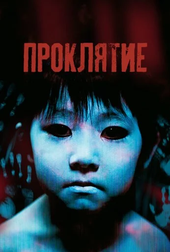 Проклятие (2002) онлайн бесплатно